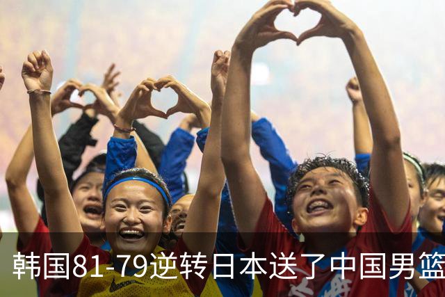 韩国81-79逆转日本送了中国男篮一程？世预赛最新积分榜出炉：中国第三晋级，省队垫底出局
