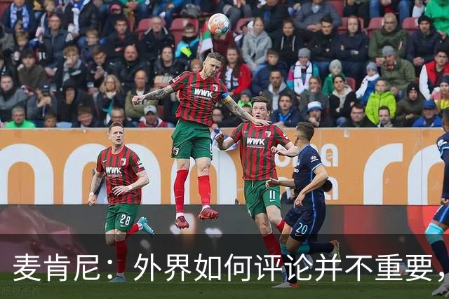 麦肯尼：外界如何评论并不重要，美国队永远相信自己相信彼此