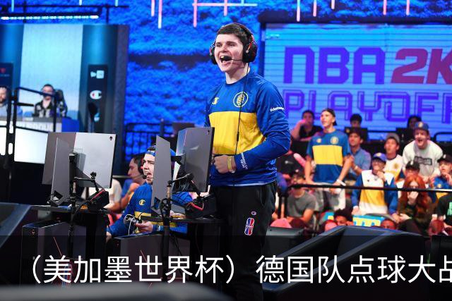 （美加墨世界杯）德国队点球大战不敌巴拉圭队 连续三届止步32强