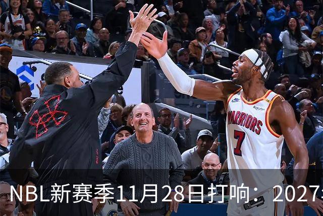 NBL新赛季11月28日打响：2027年4月7日前决出冠军