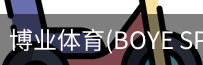 博业体育(BOYE